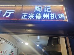 门面-陶记正宗德州扒鸡(科巷店)