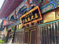-兴盛德·麻辣花生大王·老店(中山路店)