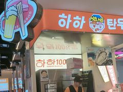 -哈哈碳都·牛肋条无限自助烤肉(宝龙店)