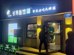 -长寿面馆(振兴路店)