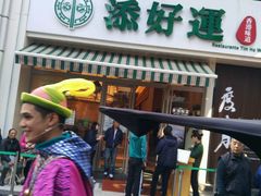 门面-添好运点心专门店(百老汇店)