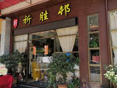 门面-祈胜邨•顺德鱼生•顺德菜(容桂店)