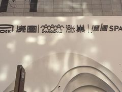 -涨巢·潮玩水疗局