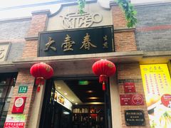 门面-大壶春生煎(四川中路店)