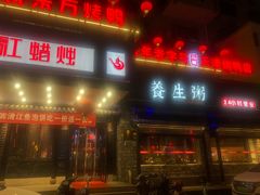 门面-红蜡烛•瓦罐粥家常菜•夜宵(中山路店)