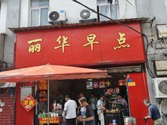 -丽华早点(大成路店)