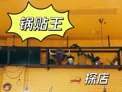 -锅贴王小吃(南大街店)