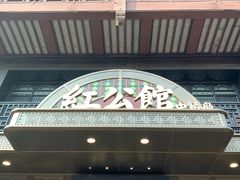 -民国红公馆·秦淮八艳(夫子庙店)