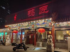 -鸭匠食府·挂炉烤鸭·新京菜(阜成路店)