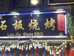 门面-老姐石板烧烤+铜炭火锅(总店)