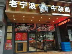 门面-牛吃草牛杂面(天一店)