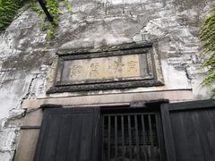-书隐楼