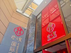 -寻味顺德·珍之宝酒楼(银钻店)