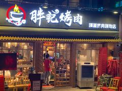 门面-胖记烤肉(江汉路店)