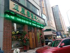 门面-草原塞蛮羊火锅城(港湾店)