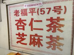 -老福平张记杏仁茶芝麻茶