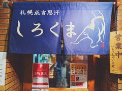 -成吉思汗 しろくま(札幌本店)