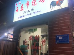 门面-石灰市毛记烧鸡公(解放碑店)