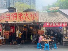 -乡当俏老火锅