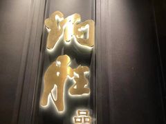 门面-炳胜品味(珠江新城店)
