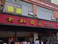 -老赵面店(大西路店)