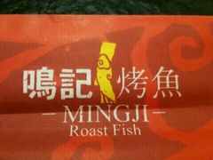 -鸣记脆皮烤鱼(岐山路店)