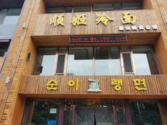 门面-顺姬冷面(长春旗舰店)