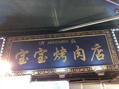 -宝宝烤肉特色泡馍(回民街店)