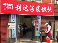 -利达汤圆馄饨(川公路店)