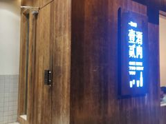 门面-壹酒贰肉1926·深夜食堂(九纬路店)