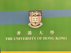 -香港大学