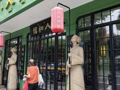 -人和馆·上海菜(肇嘉浜路店)