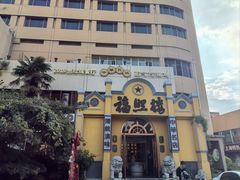 -福照楼汽锅鸡·云南菜(火车站锦江店)
