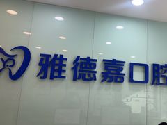 -雅德嘉口腔(时雨园店)