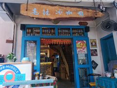 门面-半坡九号老挝冰咖啡