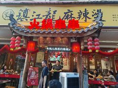 -镇江龙·火锅串串(武侯祠店)