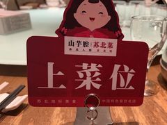 -山芋腔苏北菜(盐城滨海店)
