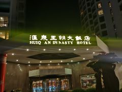 -汇泉王朝大饭店