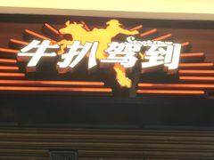 门面-牛扒驾到(东城星河城嘉荣店)