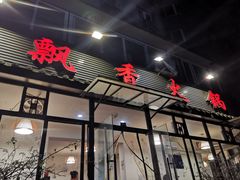门面-飘香火锅(玉林西路店)