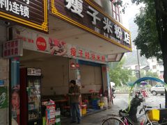 门面-瘦子桂林米粉店(总店)