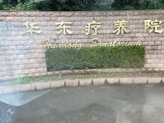 -上海市保健医疗中心