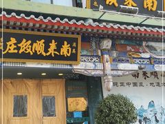 门面-南来顺饭庄·清真(南菜园店)