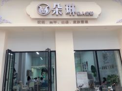 -朵琳·美甲美睫纹绣