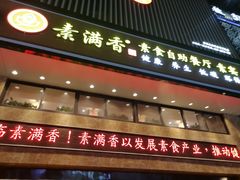 门面-素满香·全民食养自助(建邺万达店)