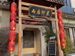 -雨后行菜(报慈北路店)