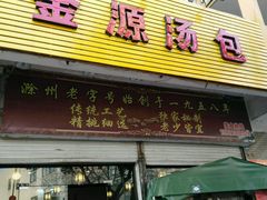 门面-金源汤包(育新东路店)