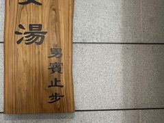 -爱江山温泉(凌奥店)