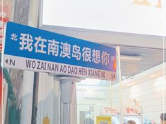 门面-南澳岛打卡果汁冰公司