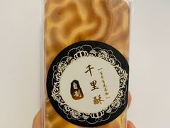 -千里酥(中山北路店)